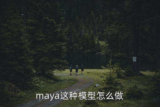 maya這種模型怎么做