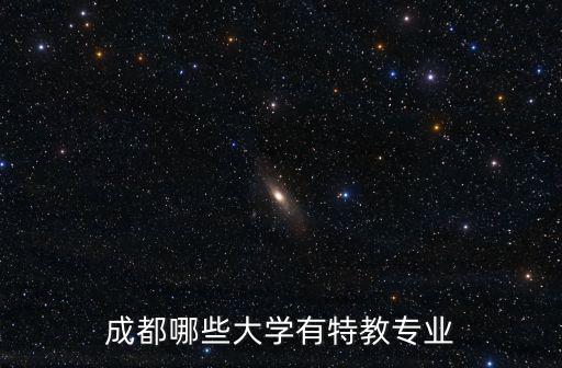 成都哪些大學(xué)有特教專業(yè)