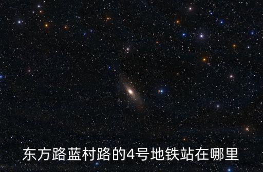 上海市浦東新區藍村路，上海虹橋火車站到藍村路地鐵票價