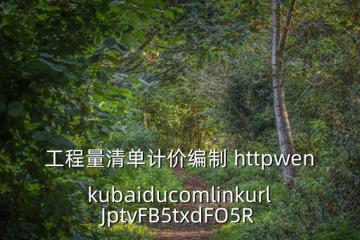 東莞z合板生產工廠，工程量清單計價編制 httpwenkubaiducomlinkurlJptvFB5txdFO5R
