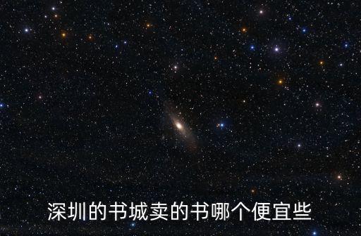 深圳的書城賣的書哪個便宜些