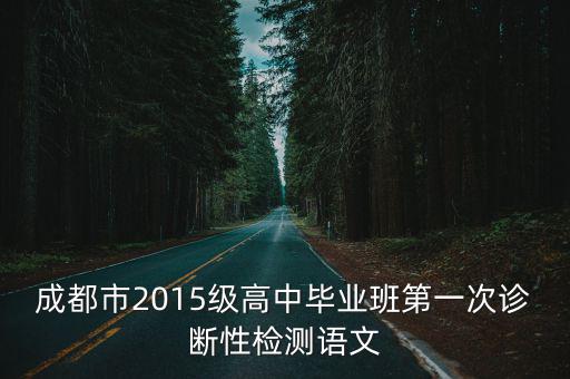 成都市2015級高中畢業班第一次診斷性檢測語文