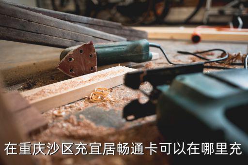重慶市暢通卡充值，在重慶沙區充宜居暢通卡可以在哪里充