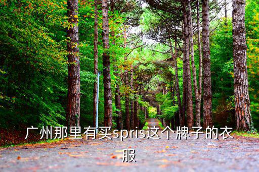 廣州那里有買spris這個(gè)牌子的衣服