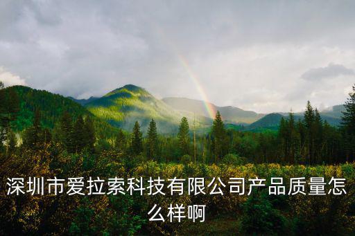 深圳市愛拉索科技有限公司產品質量怎么樣啊