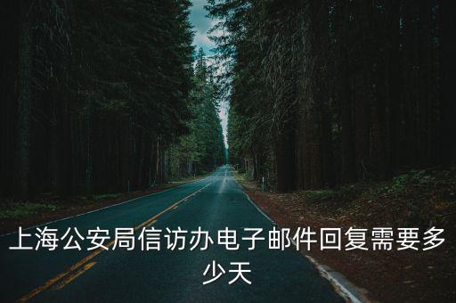 上海市信訪復核須知，信訪程序交辦函二復查三復核四復議是這樣程序