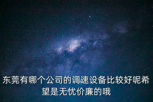 東莞利得電機調速，東莞市大嶺山什么地方有賣電磁調速電機控制器