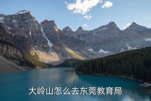 大嶺山怎么去東莞教育局