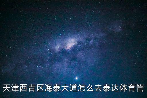 天津市西青區(qū)教育局體育中心，天津市西青體育場(chǎng)怎么走
