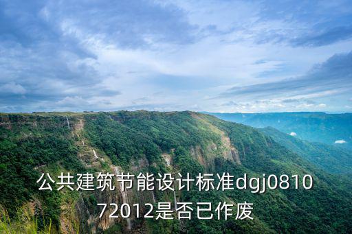 公共建筑節能設計標準dgj081072012是否已作廢