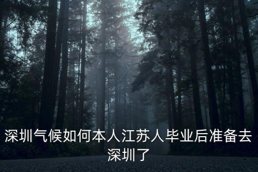 深圳氣候如何本人江蘇人畢業后準備去深圳了