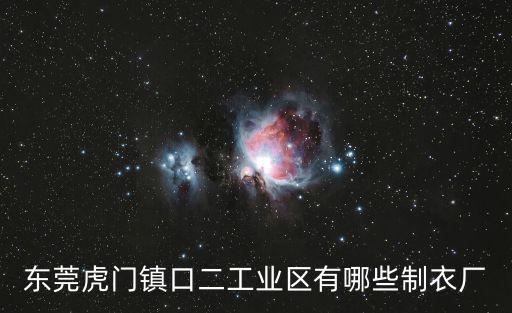 東莞虎門鎮(zhèn)口二工業(yè)區(qū)有哪些制衣廠