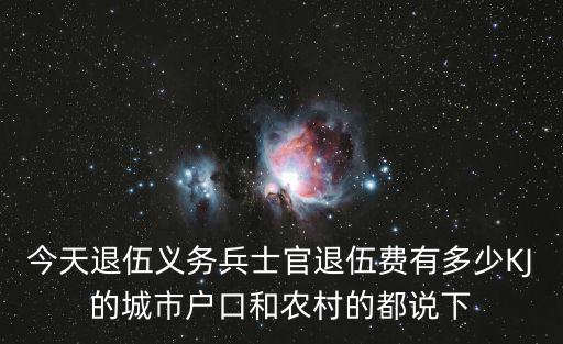 東莞軍人退伍費有多少錢，部隊的士官退伍費雜算的呀退伍有安置沒呀不要安置地方給多少錢