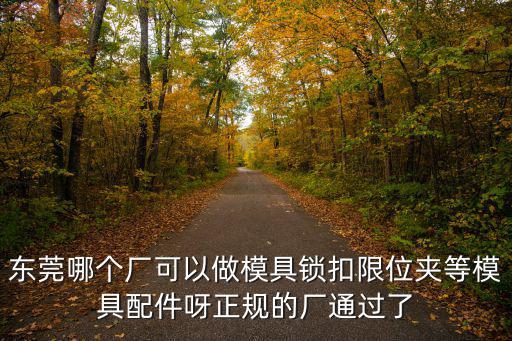 東莞歐中實業有限公司，誰知道這是東莞常平那家公司啊