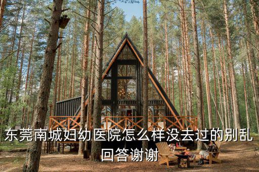 東莞哪個婦幼保健院好，東莞市婦幼保健醫(yī)院怎么樣