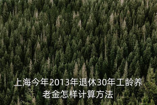 上海市企業退休計算公式，上海市職工退休證工作年限如何計算