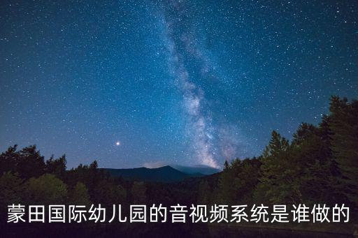 東莞蒙田國際幼兒電話，東莞東城未來之星幼兒園電話是多少多少錢一個月