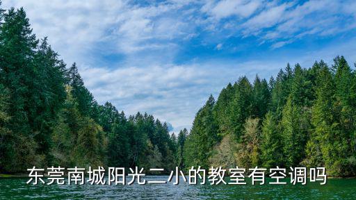 東莞南城陽光二小的教室有空調嗎