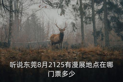 東莞七彩秀日，東莞11月28日中國歡樂行門票多少錢一張