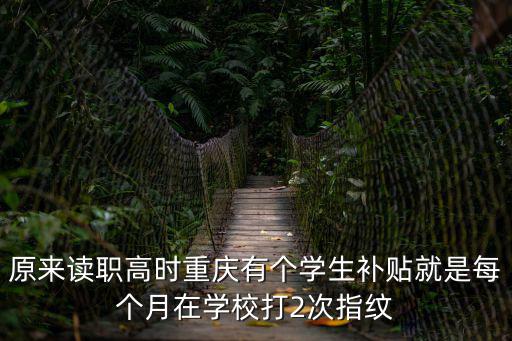 重慶市職業補貼，重慶市低保家庭貧困高職學生補助政策