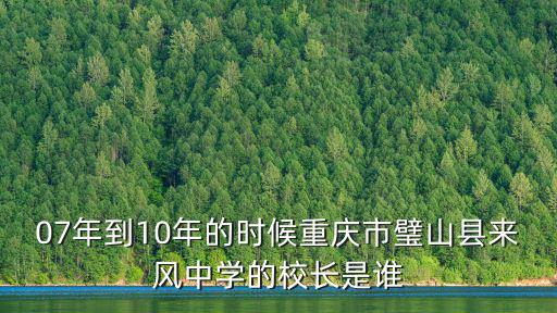 重慶市璧山中學(xué)校慶，重慶壁山學(xué)校