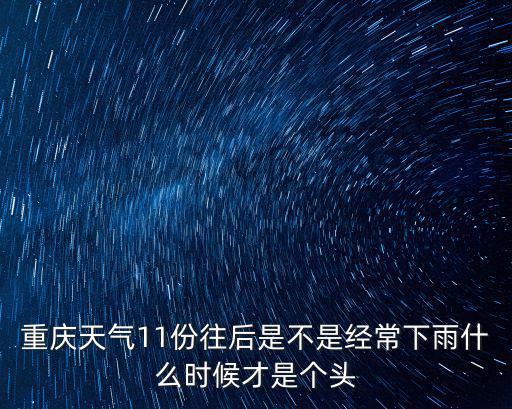 重慶天氣11份往后是不是經常下雨什么時候才是個頭