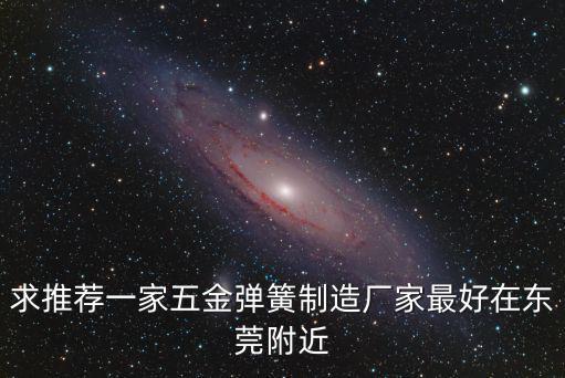 求推薦一家五金彈簧制造廠家最好在東莞附近