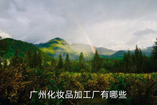 廣州化妝品加工廠有哪些