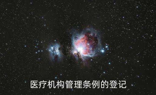 醫(yī)療機構(gòu)管理條例的登記