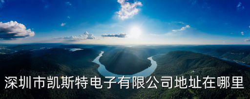 深圳市凱斯特金屬制品有限公司，深圳有那些CNC防護罩制造商