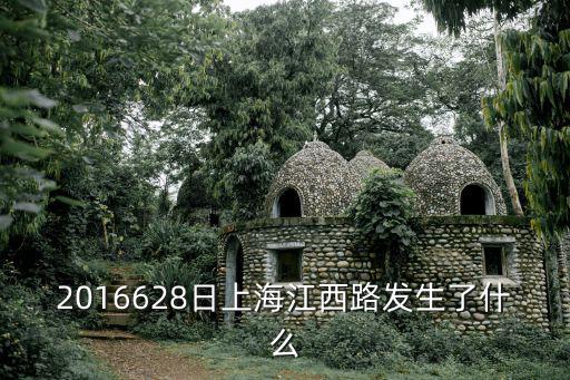 2016628日上海江西路發(fā)生了什么