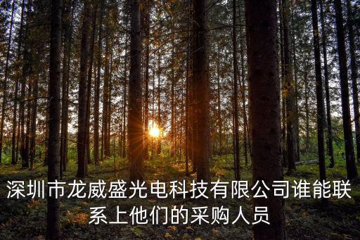 深圳市龍威盛光電科技有限公司誰能聯系上他們的采購人員