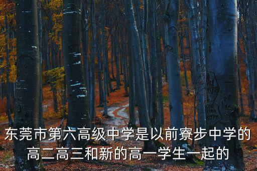東莞六中校規(guī)，東莞第六中學(xué)招生范圍包括虎門嗎