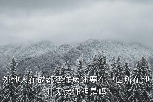 成都市轄區(qū)無房證明，成都無房證明怎么開