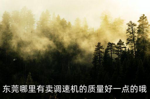東莞哪里有賣調速機的質量好一點的哦