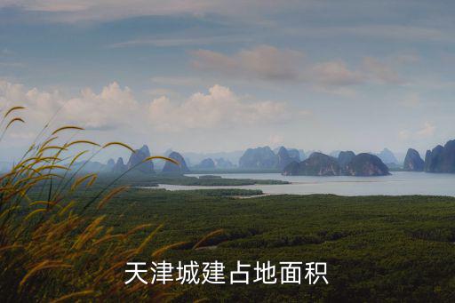 天津市住房總建筑面積大約多少，天津總面積約有多少萬平方千米