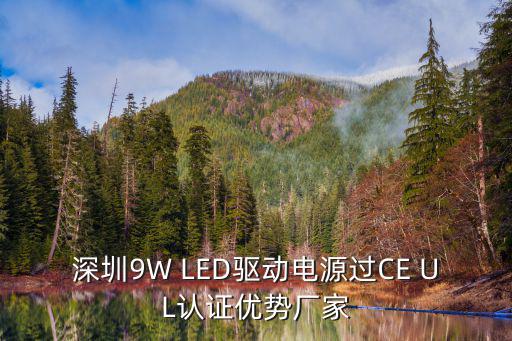 深圳9W LED驅動電源過CE UL認證優勢廠家
