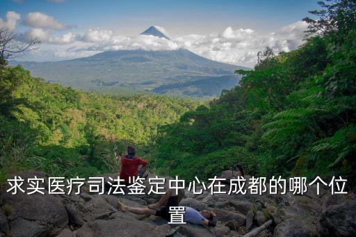 求實醫療司法鑒定中心在成都的哪個位置