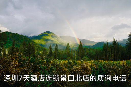 深圳7天連鎖酒店門(mén)店前臺(tái)電話，深圳7天酒店連鎖景田北店的質(zhì)詢電話