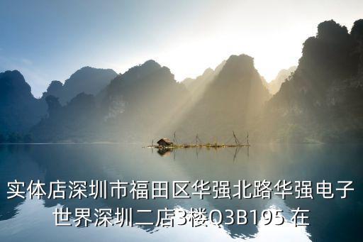 實體店深圳市福田區華強北路華強電子世界深圳二店3樓Q3B195 在