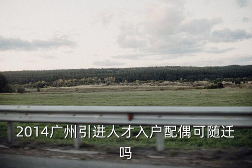 2014廣州引進人才入戶配偶可隨遷嗎