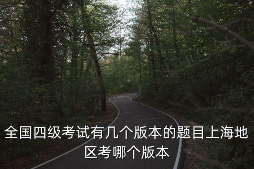 全國四級考試有幾個版本的題目上海地區考哪個版本