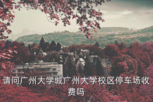 廣州地鐵大學城北站附近停車場如何收費，廣州大學城地鐵站有沒有停車場