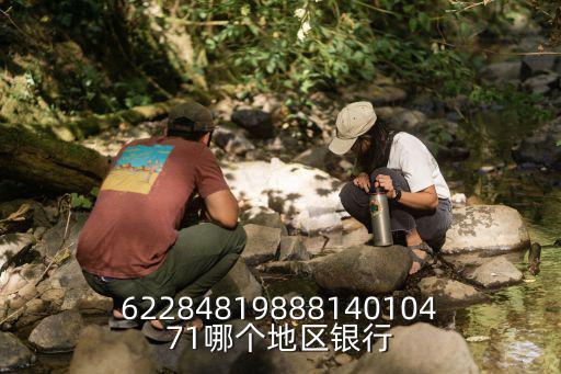 6228481988814010471哪個地區銀行