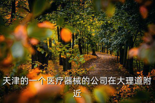 天津市宏陽醫療設備有限公司，天津醫療器械公司做醫療耗材的有哪些公司