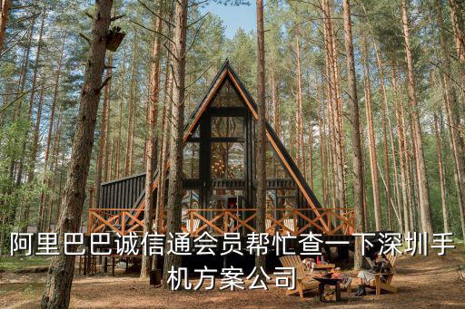 深圳市瀚方科技發(fā)展有限公司，阿里巴巴誠信通會(huì)員幫忙查一下深圳手機(jī)方案公司