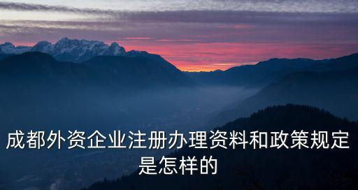 成都市外來企業(yè)備案，成都外資企業(yè)注銷辦理地點和線上查詢是什么