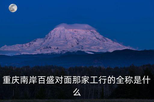 重慶市南岸區(qū)南坪工商銀行，重慶市南岸區(qū)南坪的工商銀行那里