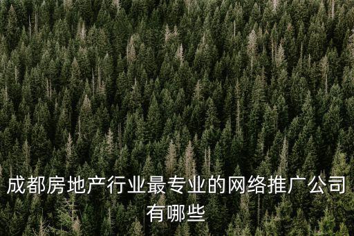 成都市眾禾房地產營銷，我們公司和房地產開發企業簽訂了銷售委托代理合同合同中約定了雙