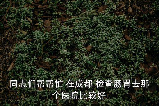 成都市任志能，成都市第一人民醫院叫什么名字